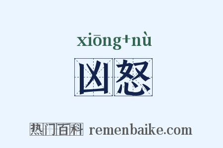 凶怒是什么意思的图片